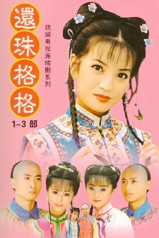 1998.还珠格格.1-4季