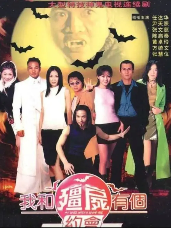 我和僵尸有个约会 1-3（1998-2004）