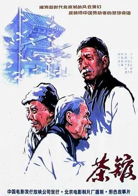 茶馆 (1982) 已刮削